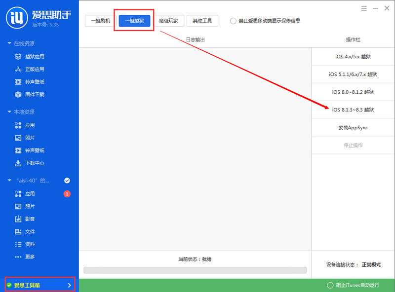 爱思苹果助手越狱版爱思助手一键越狱教程-第2张图片-太平洋在线下载