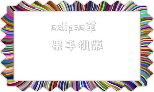 eclipse苹果手机版mon0grameclipse-第1张图片-太平洋在线下载