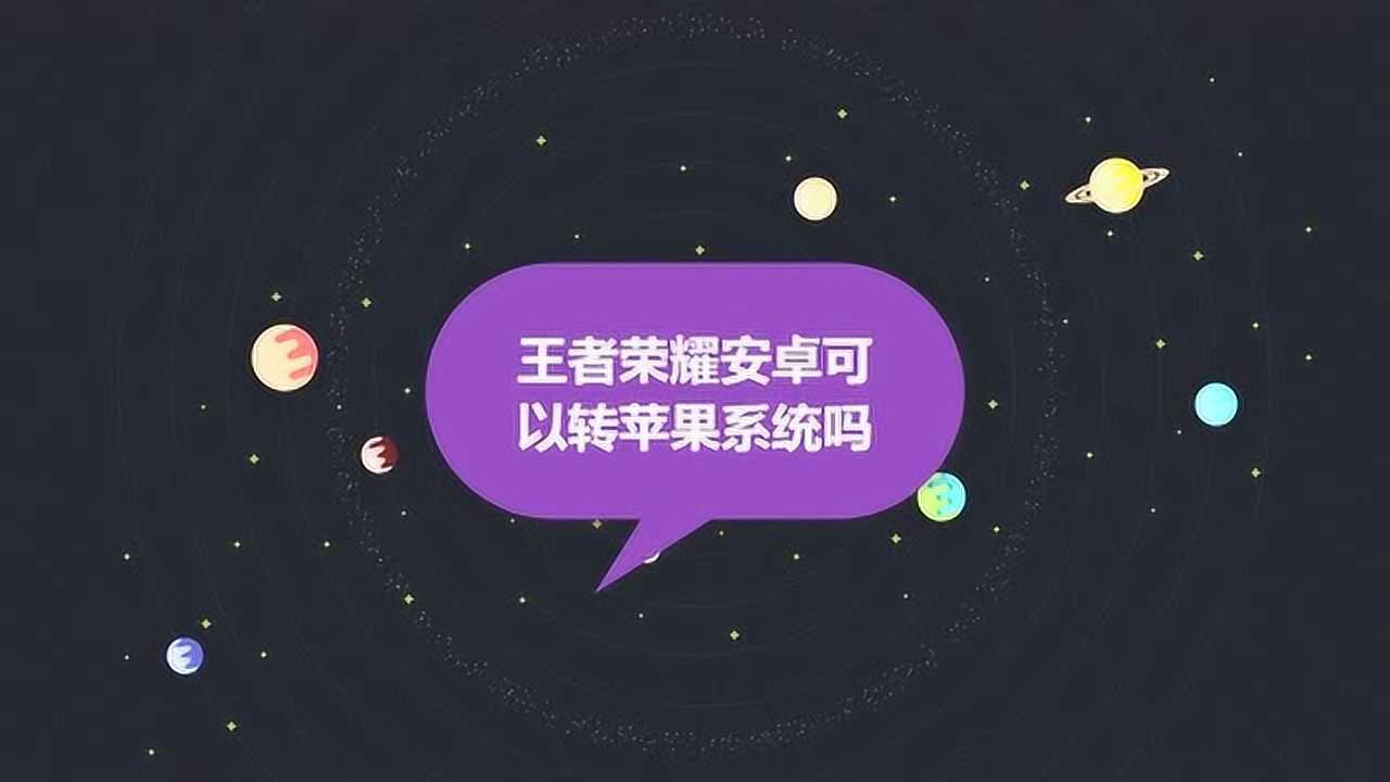 安卓版和苹果版王者苹果手机可以玩安卓版王者荣耀吗