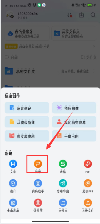 wps手机版怎么做pptwps手机版怎么新建竖版ppt