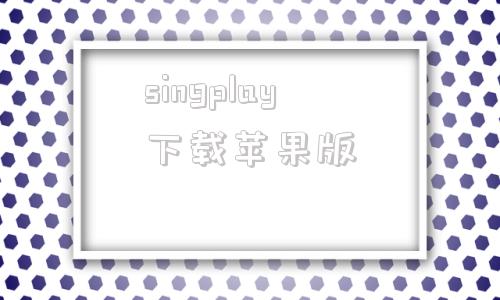 singplay下载苹果版sileo安装appsync越狱补丁最新