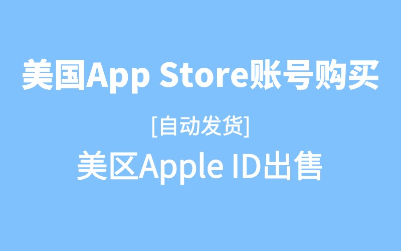 苹果id外国版苹果免费AppStore外国ID-第2张图片-太平洋在线下载