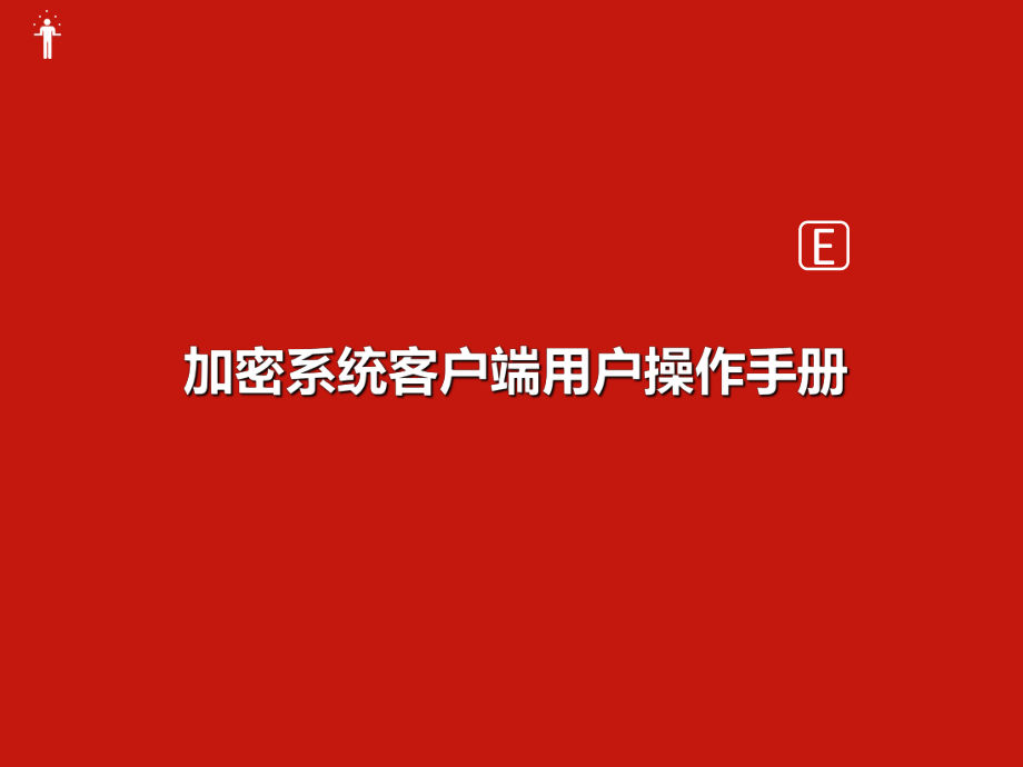 客户端程序加密客户端在线加密功能已启用-第2张图片-太平洋在线下载