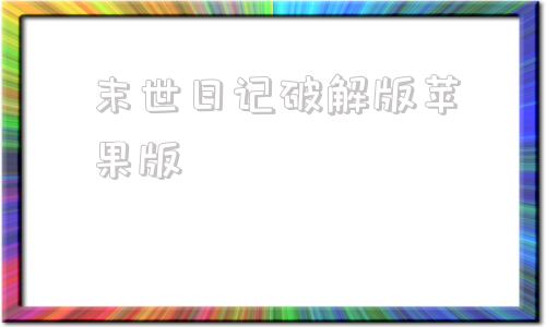 末世日记破解版苹果版末日生存破解版无限购买