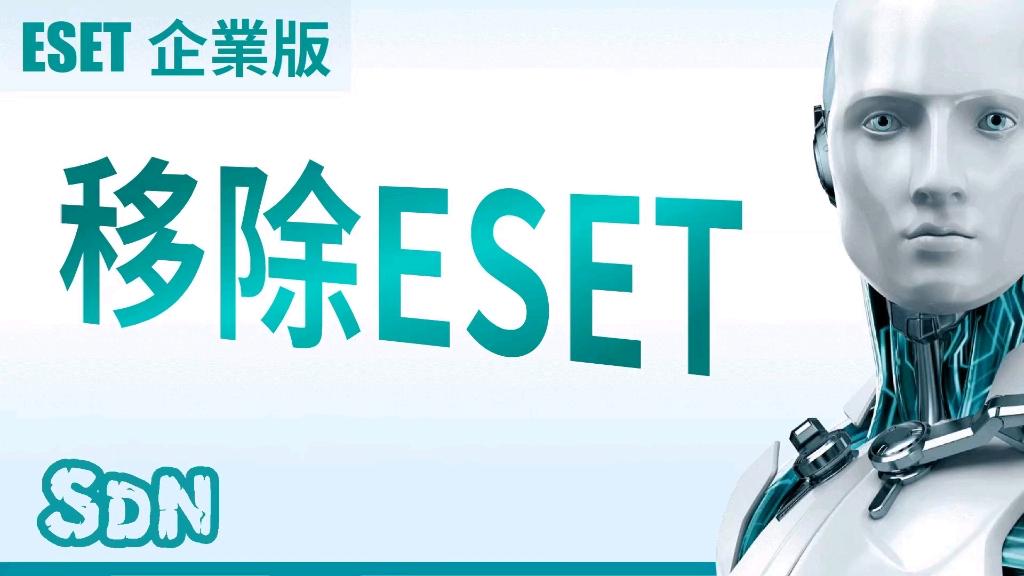 eset客户端无法卸载eset怎么卸载忘记密码