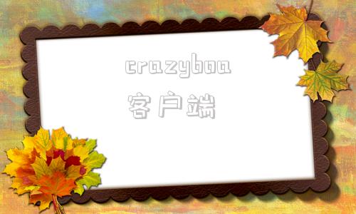 crazyboa客户端crazybumpsetup中文破解版免安装-第1张图片-太平洋在线下载