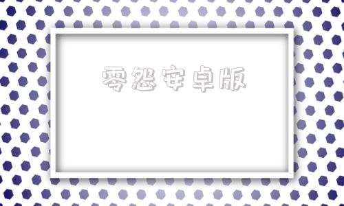 零怨安卓版剧本杀官方app安卓版
