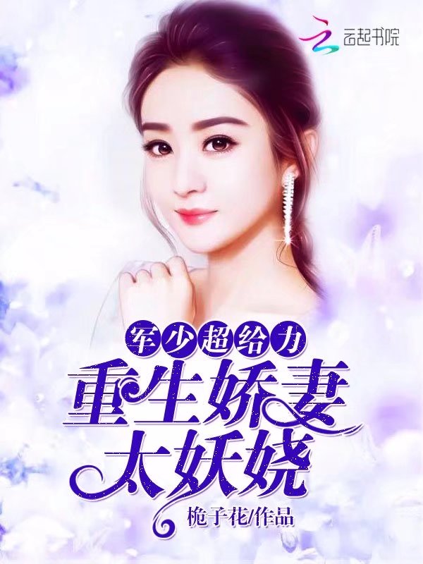 太过稚嫩的娇妻手机版的简单介绍-第2张图片-太平洋在线下载