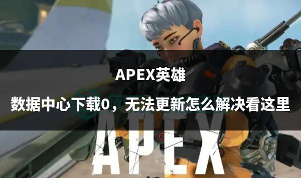 apex客户端失败apex空客户端怎么解决-第2张图片-太平洋在线下载