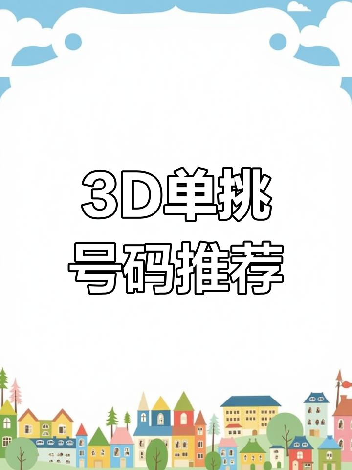 3d预测手机版3d今晚专家免费预测