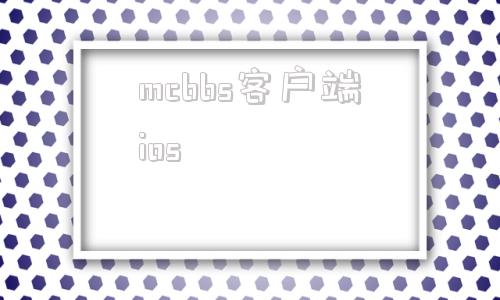 mcbbs客户端ios我的世界mcbbs中文论坛怎么打不开了