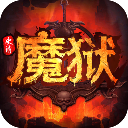 魔狱安卓版牧神记第一四四八章九狱锁天公第三更-第2张图片-太平洋在线下载