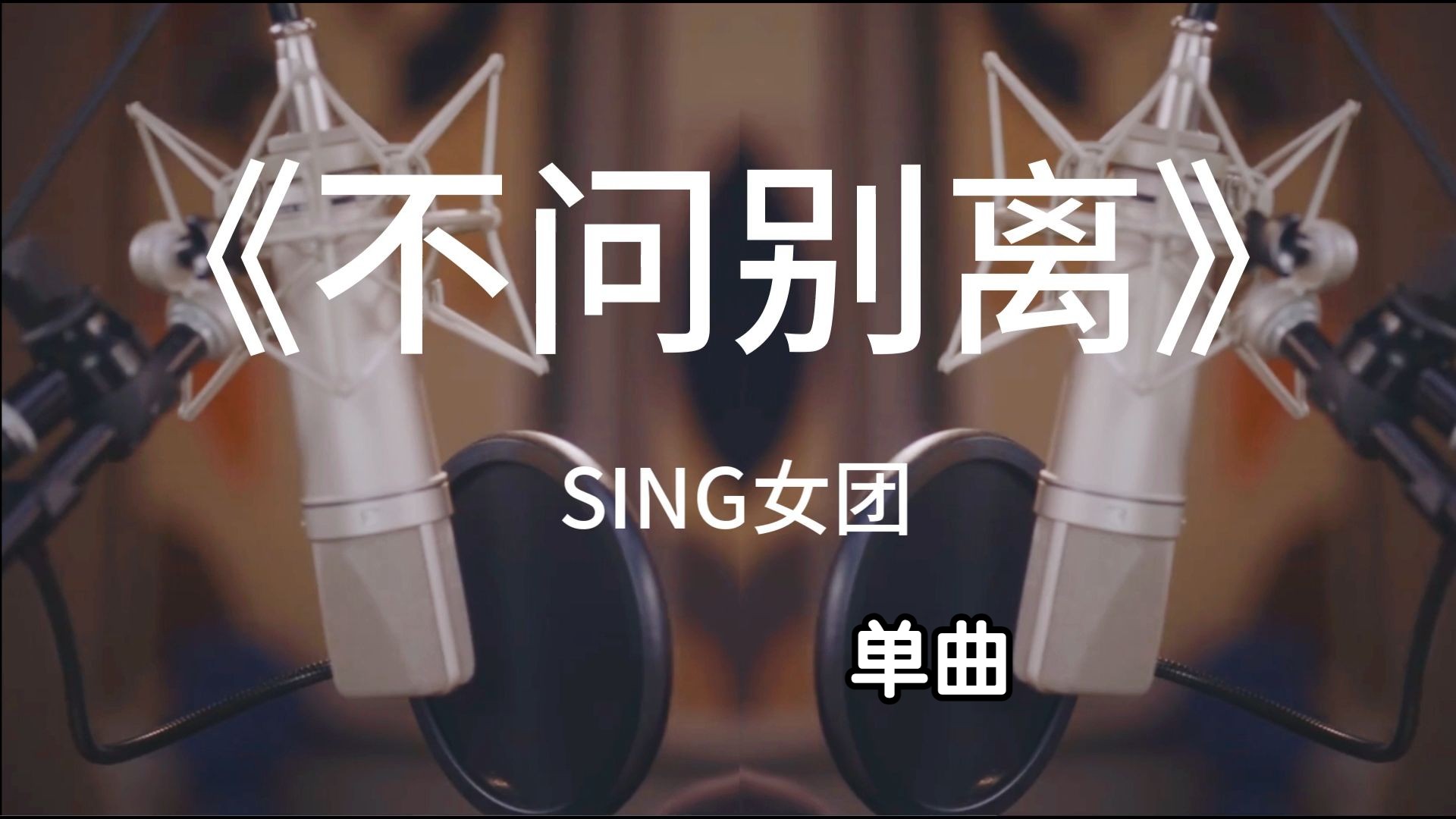 不问别离苹果版不问ciaga不问别离指尖笑原唱